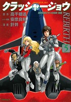 クラッシャージョウ　ＲＥＢＩＲＴＨ（５）