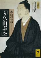 本居宣長「うひ山ぶみ」