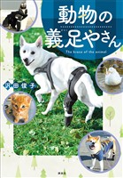 動物の義足やさん