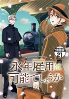 永年雇用は可能でしょうか　分冊版（２１）