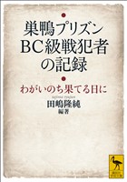 巣鴨プリズン　ＢＣ級戦犯者の記録　わがいのち果てる日に【電子特典付き】