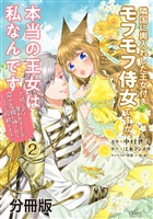 【期間限定　無料お試し版】隣国に輿入れした王女付きモフモフ侍女ですが、本当の王女は私なんです　分冊版（２）　～立場と声を奪われましたが、命の危機に晒されているので傍観します～