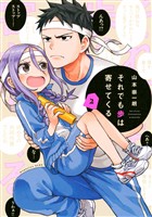 【期間限定　無料お試し版】それでも歩は寄せてくる（２）