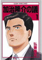 【期間限定　無料お試し版】加治隆介の議（１）