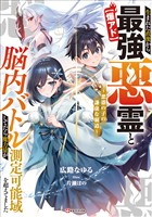 【爆アド】生まれた直後から最強悪霊と脳内バトルしてたら魔力量が測定可能域を超えてました　～悪憑の子の謙虚な覇道～　【電子特典付き】