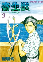 【期間限定　無料お試し版】寄生獣（３）