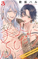 【期間限定　無料お試し版】その美人（オトコ）ふしだらにつき［ｃｏｍｉｃ　ｔｉｎｔ］分冊版（３）