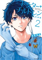 【期間限定　無料お試し版】ドクターチルドレン～小児外科医～（２）