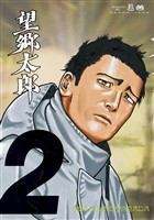 【期間限定 無料お試し版】望郷太郎(2)
