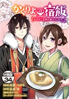 かくりよの宿飯 あやかしお宿に嫁入りします。 分冊版(34)