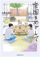 楽園をめざして（３）