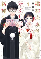 『橘花夫妻のかくしごとな新婚生活（１）』の電子書籍
