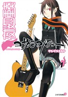 『【期間限定　無料お試し版】夜桜四重奏～ヨザクラカルテット～（１）』の電子書籍