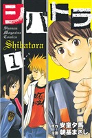 『【期間限定　無料お試し版】シバトラ（１）』の電子書籍