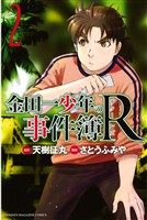 【期間限定　無料お試し版】金田一少年の事件簿Ｒ（２）