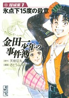 【期間限定　無料お試し版】金田一少年の事件簿　短編集（１）氷点下１５度の殺意