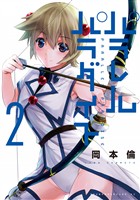 【期間限定 無料お試し版】パラレルパラダイス(2)