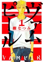 『【期間限定 無料お試し版】ヴァムピール(1)』の電子書籍