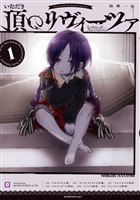 『【期間限定　無料お試し版】頂のリヴィーツァ（１）』の電子書籍