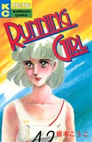 【期間限定 試し読み増量版】RUNNING GIRL