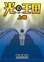 【期間限定　試し読み増量版】光の王国（１）