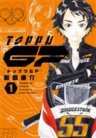 『【期間限定　無料お試し版】トップウＧＰ（１）』の電子書籍