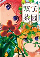【期間限定 無料お試し版】双子菜園(1)