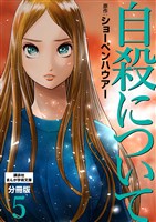 自殺について　分冊版（５）