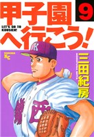甲子園へ行こう!(9)