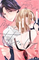 愛でて、触って、甘やかして。　分冊版（７）