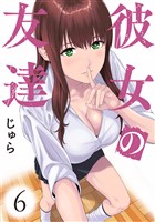 彼女の友達　連載版（６）