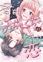 『君をめちゃくちゃにしたい恋』の電子書籍