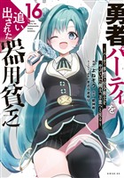 勇者パーティを追い出された器用貧乏　～パーティ事情で付与術士をやっていた剣士、万能へと至る～（１６）