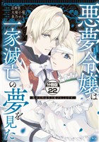 悪夢令嬢は一家滅亡の夢を見た　～私の目的は生き延びることです～　分冊版（２２）