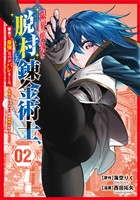 限界集落を脱村した錬金術士、都会で“最強”なのがバレまくる。～老害どもにはいい加減愛想が尽きました～（２）