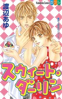 【期間限定　試し読み増量版】スウィート・ダーリン
