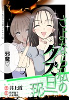 【期間限定　無料お試し版】さよなら私のクズ旦那　プチキス（３）