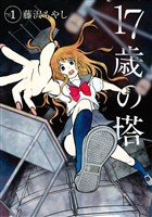 『【期間限定　試し読み増量版】１７歳の塔（１）』の電子書籍