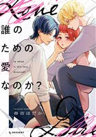 『誰のための愛なのか？（１）』の電子書籍