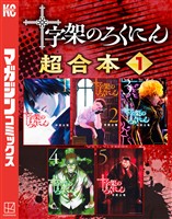 十字架のろくにん　合本版（１）