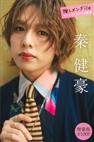 秦健豪　【増量版　全１００Ｐ】推しメンＦｉｌｅ　ヤンマガデジタル写真集