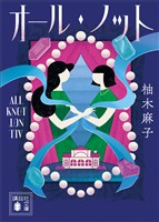 オール・ノット