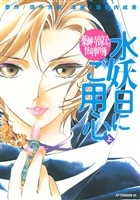 【期間限定 試し読み増量版】薬師寺涼子の怪奇事件簿 水妖日にご用心(上)