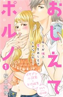 【期間限定 無料お試し版】おしえてポルノ 分冊版(1)