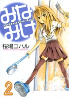 【期間限定　無料お試し版】みなみけ（２）