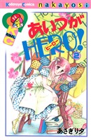 『【期間限定 試し読み増量版】あいつがHERO!(2)』の電子書籍