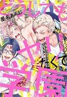 『【期間限定 試し読み増量版】どうしてもヤリたくて学園』の電子書籍