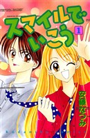 『【期間限定 試し読み増量版】スマイルでいこう(1)』の電子書籍