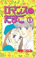 【期間限定　無料お試し版】ロマンスのたまご　分冊版（１）
