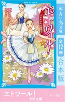 エトワール！　中学生編　合本版